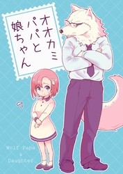 【期間限定　無料お試し版】オオカミパパと娘ちゃん 1巻
