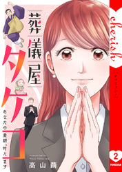 葬儀屋タケコ～あなたの最期、叶えます【電子単行本版】２