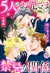 5人のお兄さまとの禁忌な関係【分冊版】（6）
