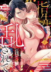 その指先に乱されて～遊女に転生した私は春画絵師の深い愛撫に堕ちる～2