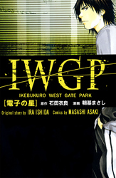 ＩＷＧＰ　［電子の星］