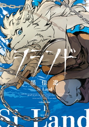 【期間限定　試し読み増量版】シランド