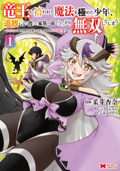 【期間限定　無料お試し版】竜王に拾われて魔法を極めた少年、追放を言い渡した家族の前でうっかり無双してしまう～兄上たちが僕の仲間を攻撃するなら、徹底的にやり返します～（コミック）