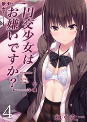 【期間限定　試し読み増量版】円交少女はお嫌いですか？(4)