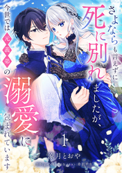 さよならも言えずに死に別れましたが、今世では元義弟の溺愛に包まれています【単話売】 1話