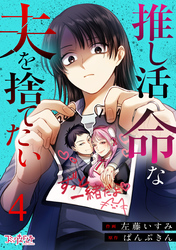 推し活命な夫を捨てたい（4）