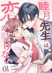 睦月先生は恋が書けない(1)