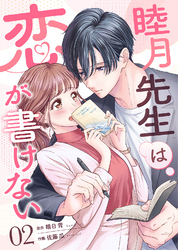 睦月先生は恋が書けない(2)