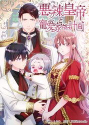 悪辣皇帝と寵愛家族計画【電子単行本】１巻