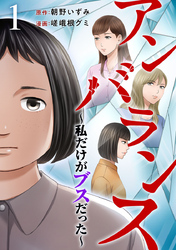 アンバランス～私だけがブスだった～ 1巻