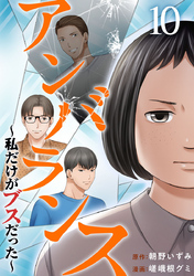 アンバランス～私だけがブスだった～ 10巻