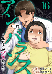 アンバランス～私だけがブスだった～ 16巻