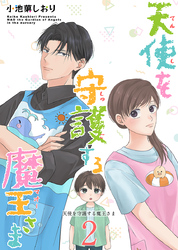 天使を守護する魔王さま　単行本版 2巻