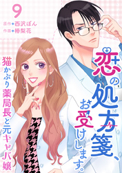 恋の処方箋、お受けします。～猫かぶり薬局長と元キャバ嬢～ 9巻