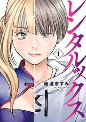 レンタルックス 1