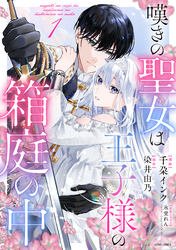 嘆きの聖女は王子様の箱庭の中 1