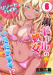リゾートバイトで黒ギャルの処女、いただきます！？(6)