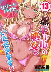 リゾートバイトで黒ギャルの処女、いただきます！？(13)