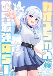 【期間限定　無料お試し版】カオスちゃんと世界最強ASI 1巻 曲がり角で魔王にぶつかる