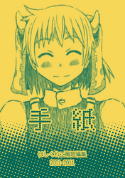 【期間限定　無料お試し版】はしくれ工房短編集 2001-2011 手紙