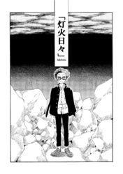 【期間限定　無料お試し版】灯火日々 一巻