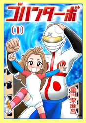 【期間限定　無料お試し版】ゴハンターボ 1話 これもカツ丼だぜ