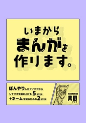 【期間限定　無料お試し版】いまからまんがを作ります。