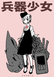 【期間限定　無料お試し版】兵器少女【同人版】