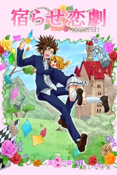 【期間限定　無料お試し版】宿らせ恋劇（単話版） 第4～5幕 物語のはじまり