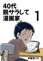 【期間限定　無料お試し版】40代 脱サラして漫画家
