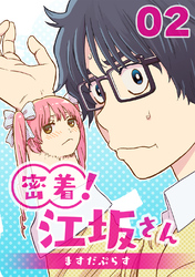 【期間限定　無料お試し版】密着！江坂さん 2話 入浴！江坂さん