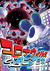 【期間限定　無料お試し版】コロナウイルスと過ごす日常