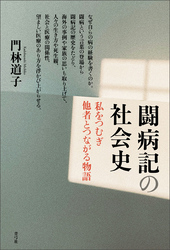 闘病記の社会史　私をつむぎ他者とつながる物語