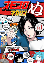 【期間限定　無料お試し版】オモコロマガジンぬ