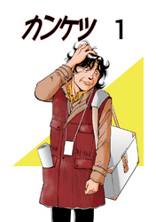 【期間限定　無料お試し版】カンケツ