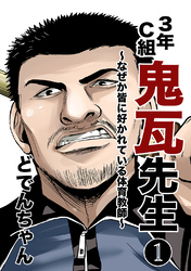 【期間限定　無料お試し版】3年C組鬼瓦先生 ～なぜか皆に好かれている体育教師～