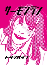 【期間限定　無料お試し版】サーモンラン