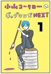 【期間限定　無料お試し版】小山コータローのギャグマンガNEXT
