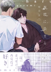 【期間限定　試し読み増量版】春霞に染まる