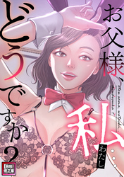 お父様、私…どうですか？【特別修正版】(12)