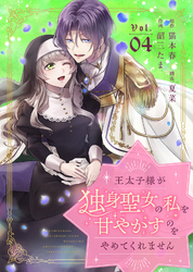 王太子様が独身聖女の私を甘やかすのをやめてくれません（4）