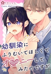 幼馴染にふりむいてほしくてオ●ニーしてみたのですが