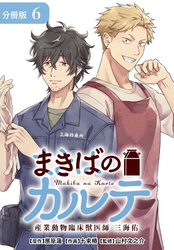 まきばのカルテ　産業動物臨床獣医師 三海佑 分冊版 6巻