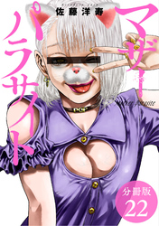 【期間限定　無料お試し版】マザーパラサイト 分冊版 22巻