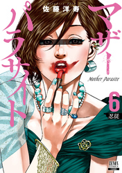 【期間限定　無料お試し版】マザーパラサイト 6巻 【特典イラスト付き】
