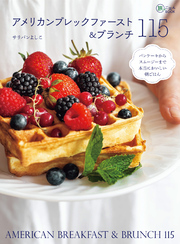アメリカンブレックファースト＆ブランチ115　パンケーキからスムージーまで本当においしい朝ごはん