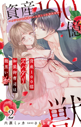 【期間限定　無料お試し版】資産100億スパダリ和装御曹司は腹黒い獣～イジワルな指遣いから感じる圧倒的快感～ 2