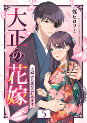 【期間限定　無料お試し版】大正の花嫁～夫婦から恋をはじめます～（５）