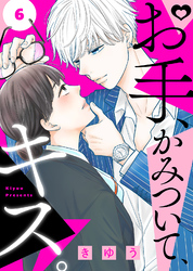 【期間限定　無料お試し版】お手、かみついて、キス。（６）