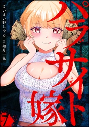 パラサイト嫁（分冊版）　【第7話】
